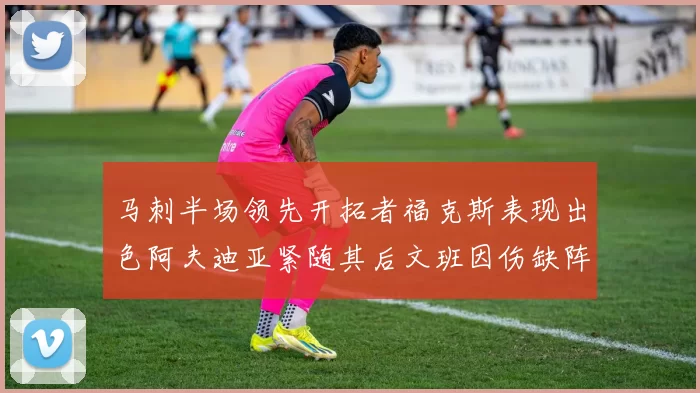 马刺半场领先开拓者福克斯表现出色阿夫迪亚紧随其后文班因伤缺阵
