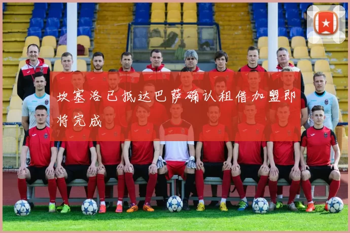 坎塞洛已抵达巴萨确认租借加盟即将完成
