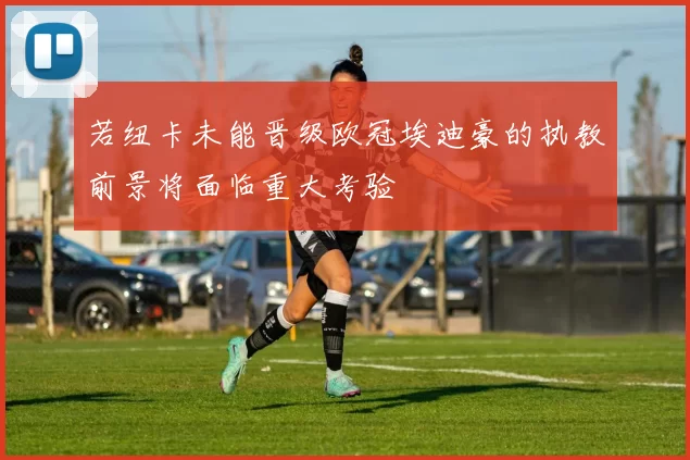 若纽卡未能晋级欧冠埃迪豪的执教前景将面临重大考验
