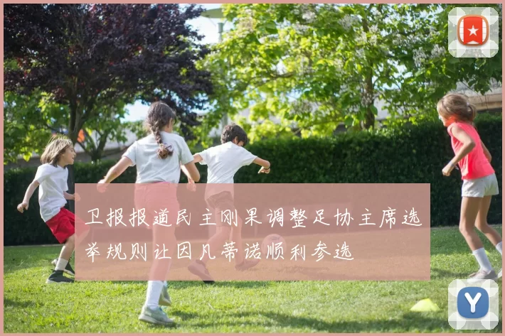 卫报报道民主刚果调整足协主席选举规则让因凡蒂诺顺利参选